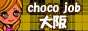 大阪　風俗求人　アルバイトのチョコジョブ