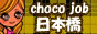 日本橋　風俗求人　アルバイトのチョコジョブ