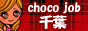 千葉 風俗求人・アルバイトのチョコジョブ